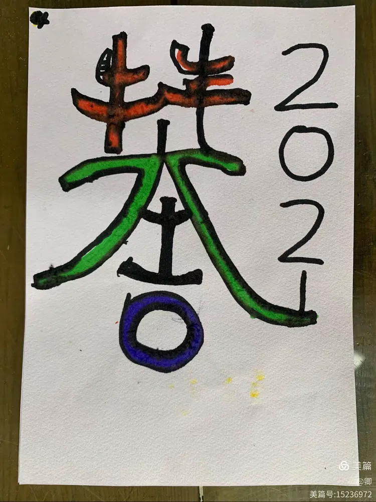 二年级《艺术字练习》